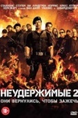 Постер Неудержимые 2 (2012)