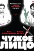 Постер Чужое лицо (2003)