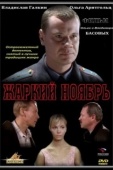 Постер Жаркий ноябрь (2006)