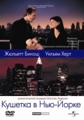 Постер Кушетка в Нью-Йорке (1996)