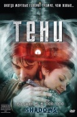 Постер Тени (2007)