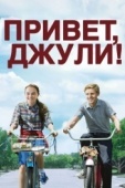 Постер Привет, Джули! (2010)