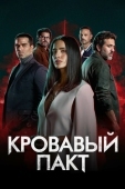 Постер Кровавый пакт (2023)