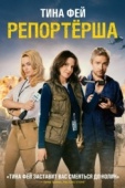 Постер Репортерша (2015)