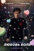 Постер Любовь - боль (2025)