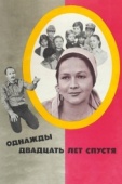 Постер Однажды двадцать лет спустя (1980)