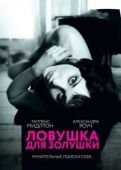 Постер Ловушка для Золушки (2013)