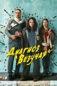 Постер Диагноз «Везучая» (2023)