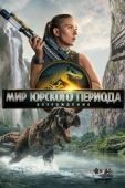 Постер Мир Юрского периода: Возрождение (2025)