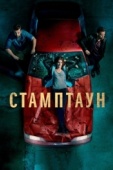 Постер Стамптаун (2019)