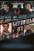 Постер Беглецы (2017)