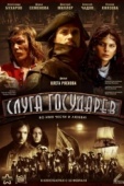 Постер Слуга государев (2007)