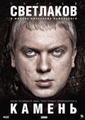 Постер Камень (2011)