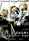 Постер Как поймать магазинного вора (2009)