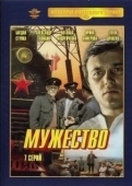 Постер Мужество (1980)