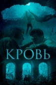 Постер Кровь (2019)