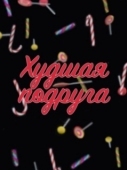 Постер Худшая подруга (2019)