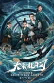 Постер Ведомство "Большая медведица" династии Сун (2019)