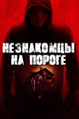 Постер Незнакомцы на пороге (2017)