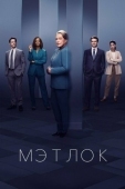 Постер Мэтлок (2024)