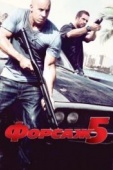 Постер Форсаж 5 (2011)