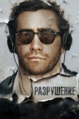 Постер Разрушение (2015)