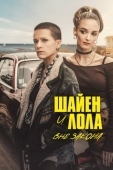 Постер Шайен и Лола вне закона (2024)