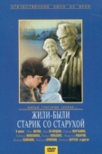 Постер Жили-были старик со старухой (1964)