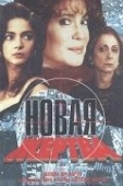 Постер Новая жертва (1995)