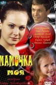 Постер Мамочка моя (2011)