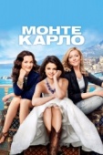 Постер Монте-Карло (2011)