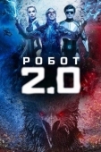 Постер Робот 2.0 (2018)