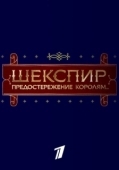 Постер Шекспир. Предостережение королям... (2016)