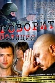 Постер Говорит полиция (2011)