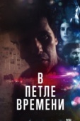 Постер В петле времени (2019)