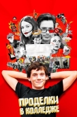 Постер Проделки в колледже (2007)