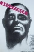 Постер Беспредел (1989)