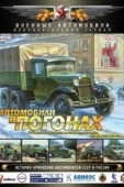 Постер Автомобили в погонах (2009)