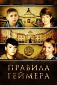 Постер Правила геймера (2018)