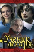 Постер Ученик лекаря (1983)
