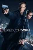 Постер Джейсон Борн (2016)