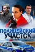 Постер Полицейский участок (2015)
