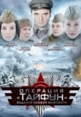 Постер Задания особой важности: Операция «Тайфун» (2013)