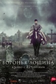 Постер Воронья лощина (2022)