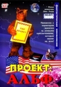Постер Проект: Альф (1996)