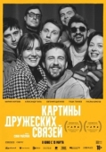 Постер Картины дружеских связей (2025)