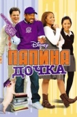 Постер Папина дочка (2007)