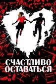 Постер Счастливо оставаться (2020)