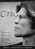 Постер Ступа (2019)