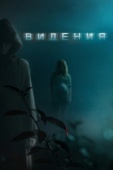 Постер Видения (2014)